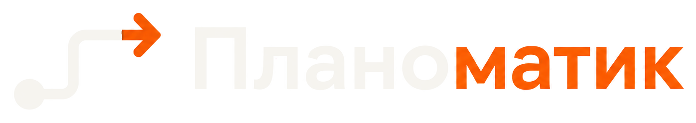 Планоматик