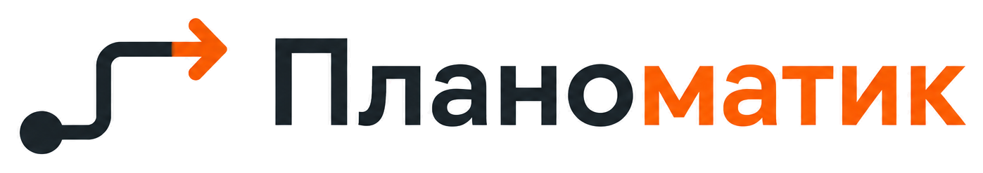 Планоматик